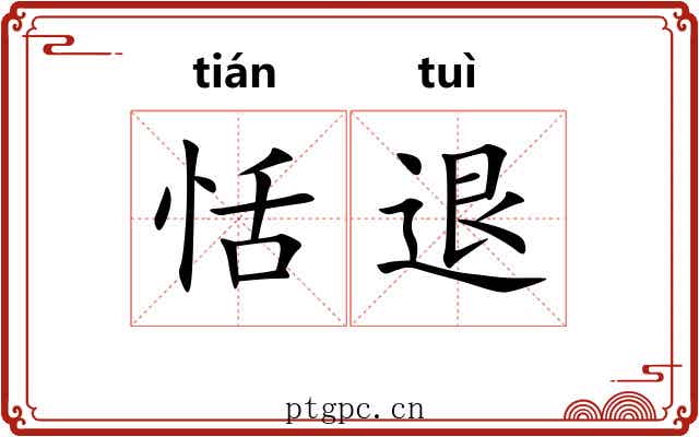恬退
