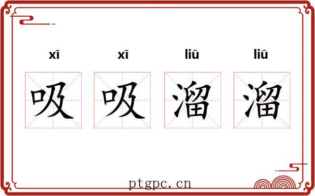 吸吸溜溜