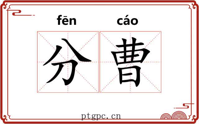分曹