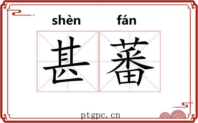 甚蕃
