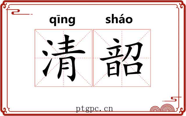 清韶