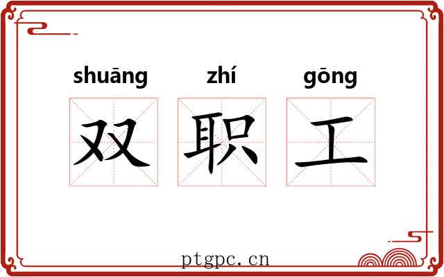 双职工