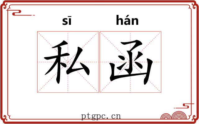私函