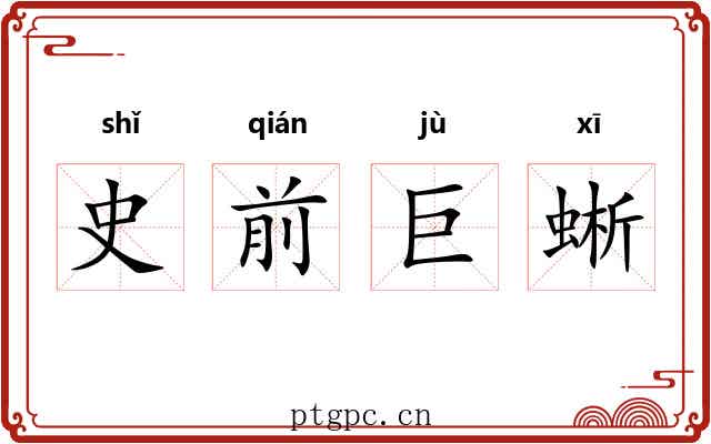史前巨蜥 史前巨蜥