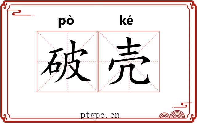 破壳 破壳