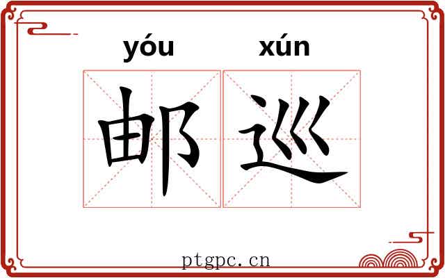邮巡