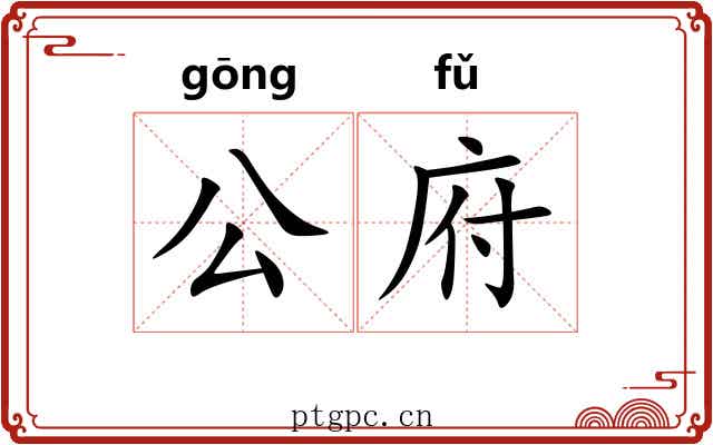 公府 公府