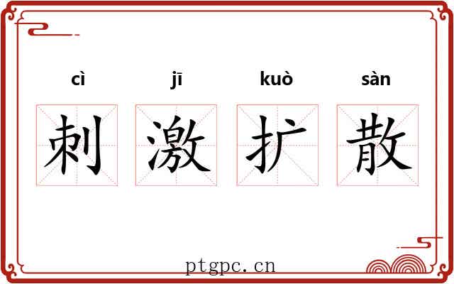 刺激扩散