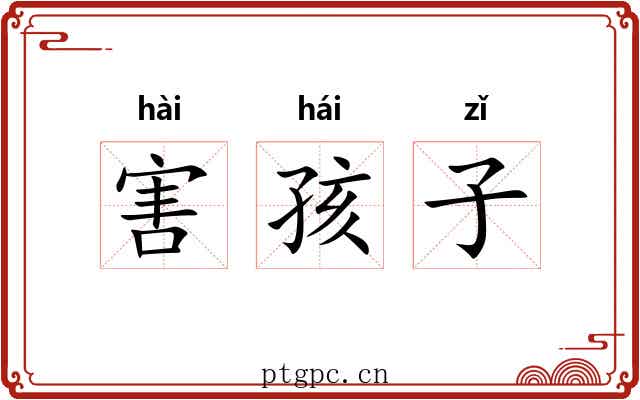 害孩子 害孩子