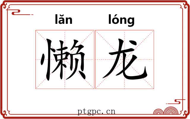 懒龙