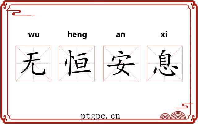 无恒安息