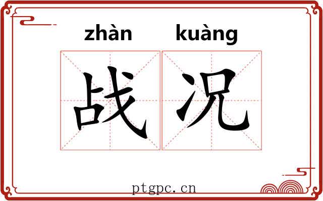 战况