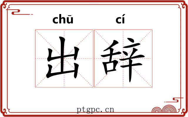 出辞 出辞