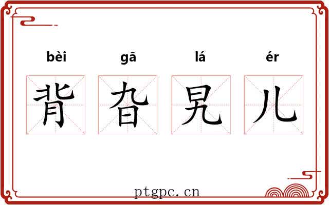 背旮旯儿 背旮旯儿