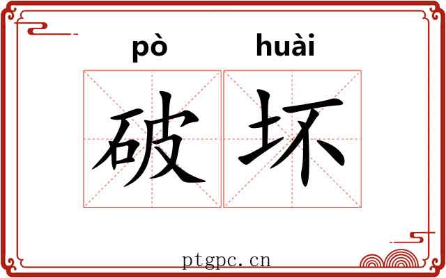 破坏 破坏