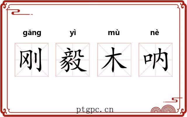 刚毅木呐