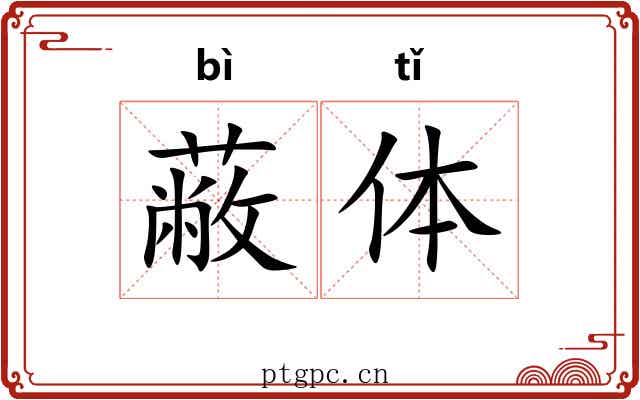 蔽体 蔽体