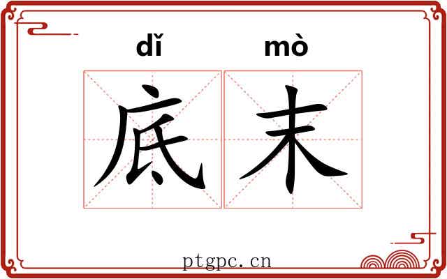 底末 底末