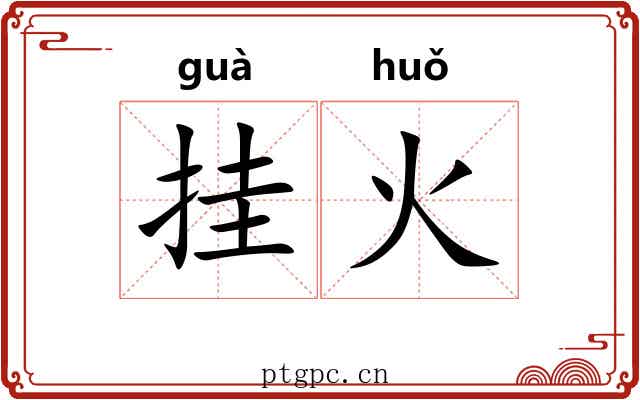 挂火 挂火