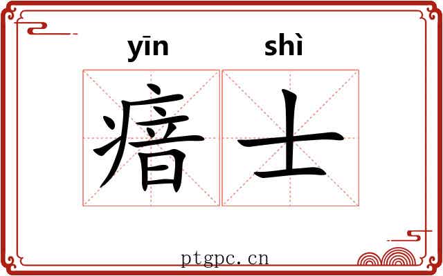 瘖士