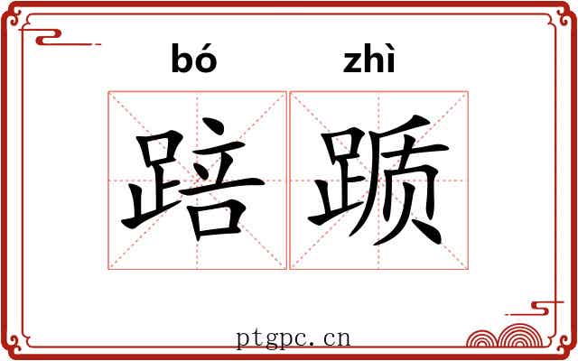 踣踬