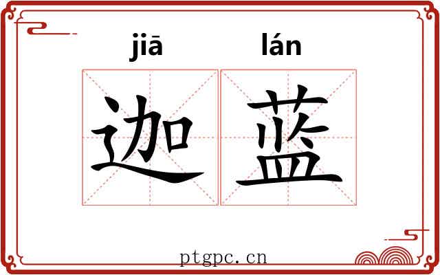 迦蓝 迦蓝