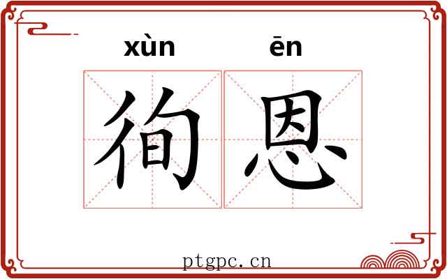 徇恩