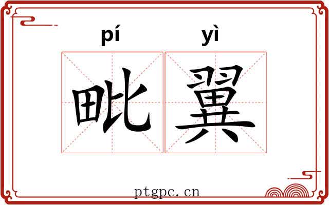 毗翼