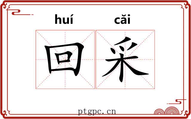 回采 回采