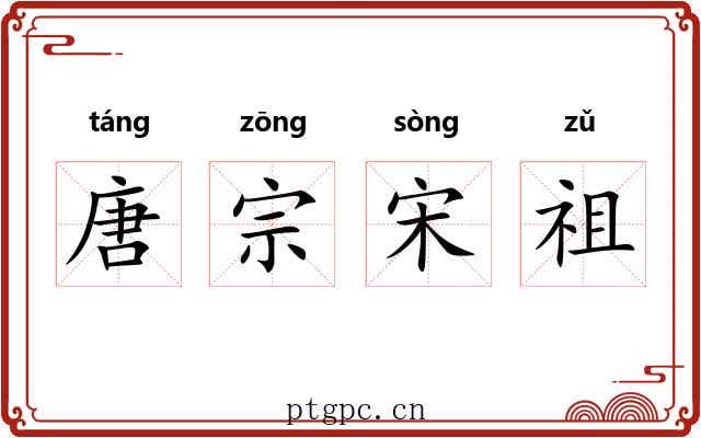 唐宗宋祖