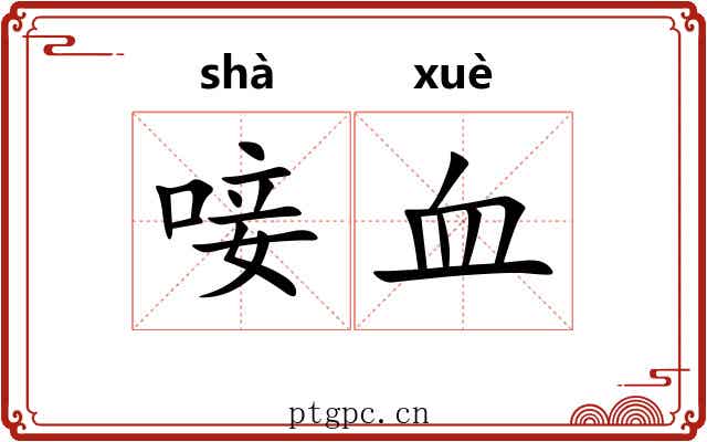 唼血