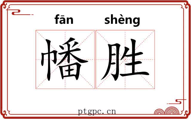 幡胜 幡胜
