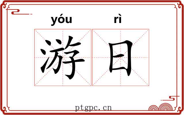 游日 游日