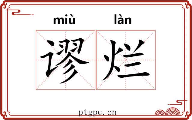 谬烂
