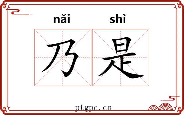 乃是 乃是