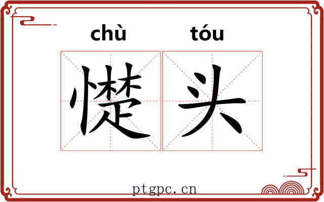 憷头