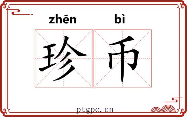 珍币
