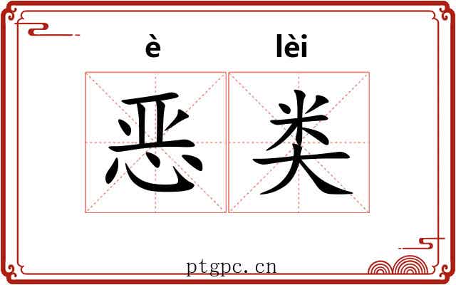 恶类