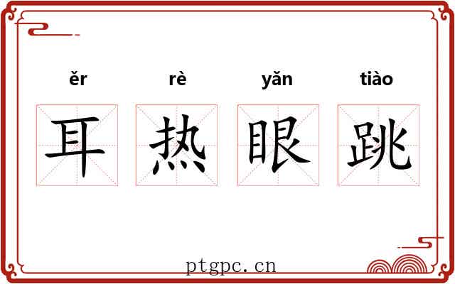 耳热眼跳 耳热眼跳