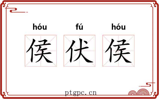 侯伏侯