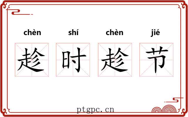 趁时趁节 趁时趁节