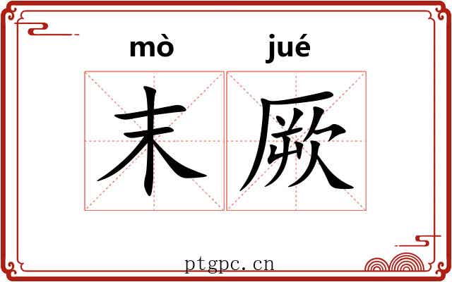 末厥 末厥