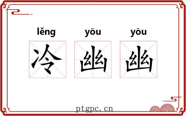 冷幽幽 冷幽幽
