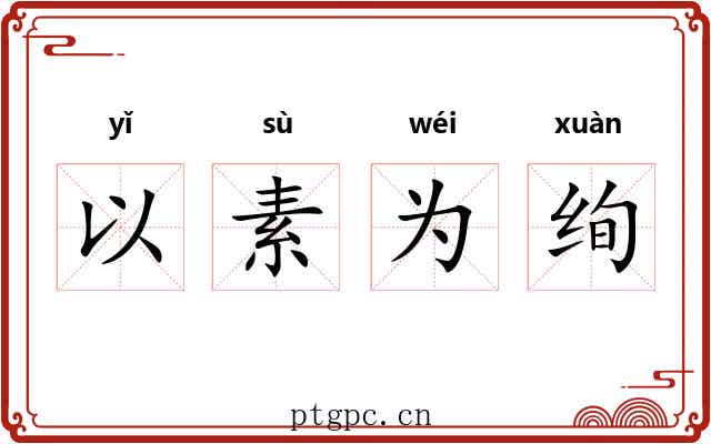 以素为绚