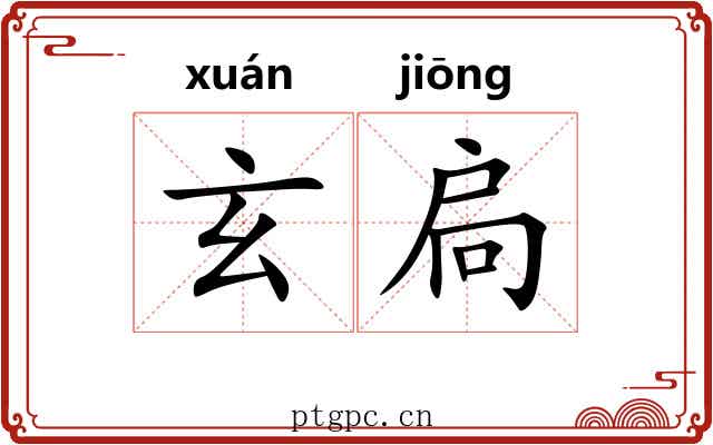 玄扃