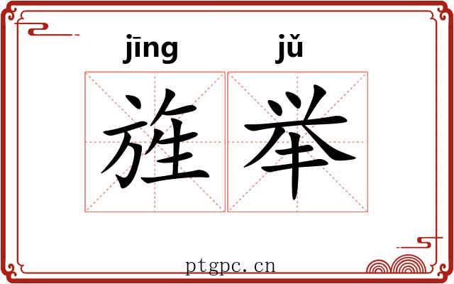 旌举