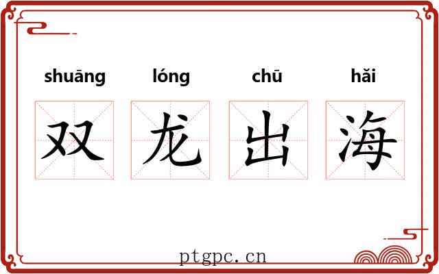 双龙出海 双龙出海