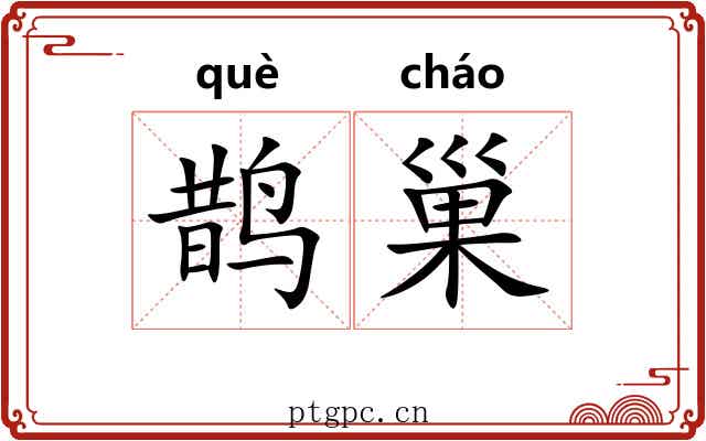 鹊巢