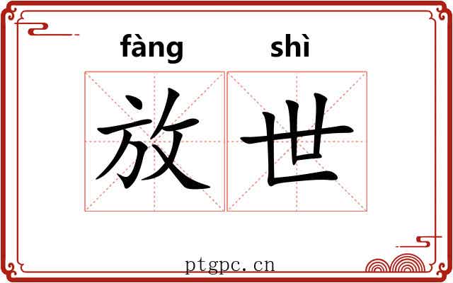 放世