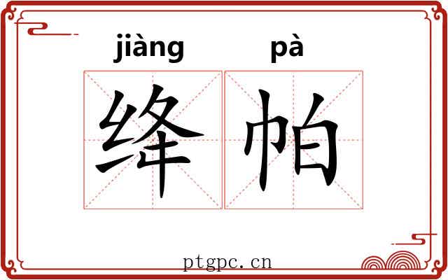 绛帕